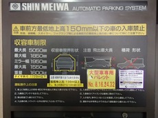 機械式立体駐車場　制限