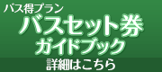 バスセット券ガイドブック