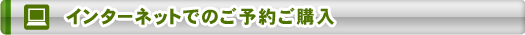 インターネットでのご予約ご購入