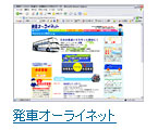 発車オーライネット