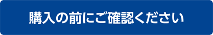 購入の前にご確認ください