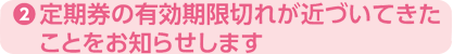 定期券の有効期限切れが近づいてきたことをお知らせします