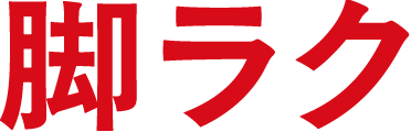 脚ラク