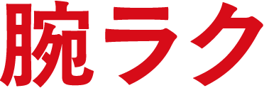 腕ラク
