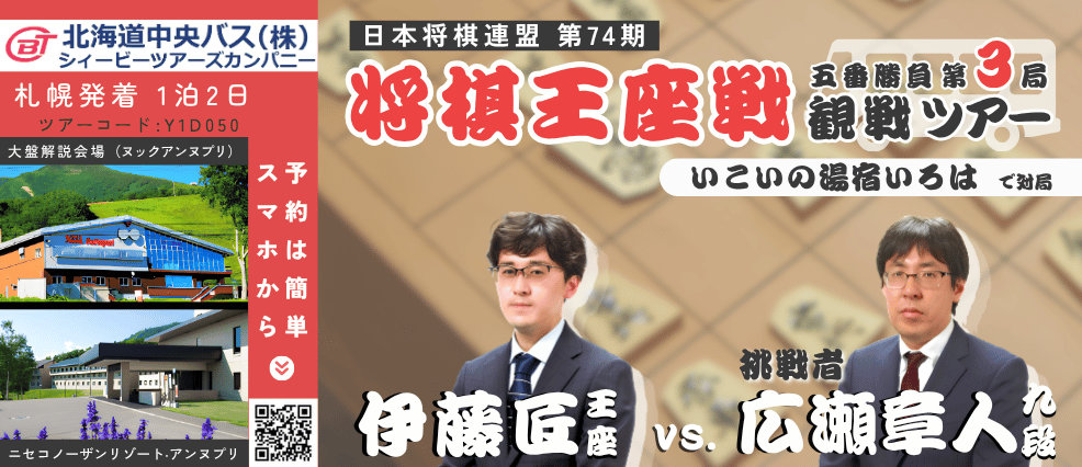 シィービーツアーズカンパニー「第74期将棋王座戦五番勝負 第3局」観戦ツアー開催!