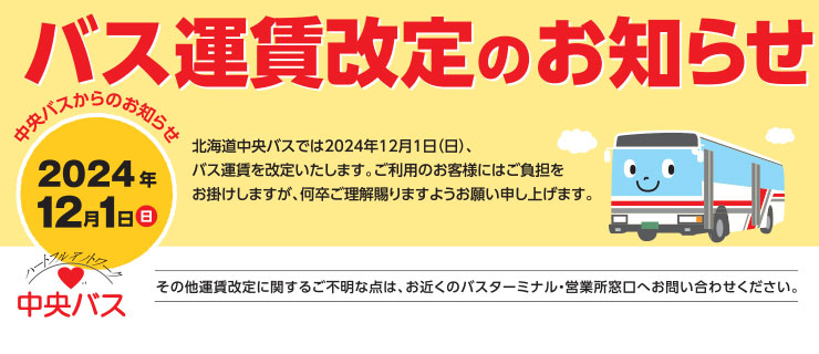 12月1日バス運賃改定・新運賃はこちら